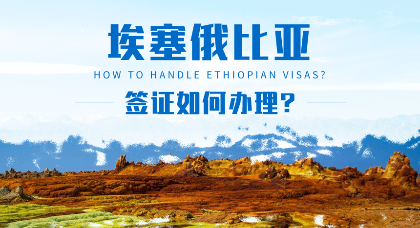 埃塞俄比亚签证如何办理？
